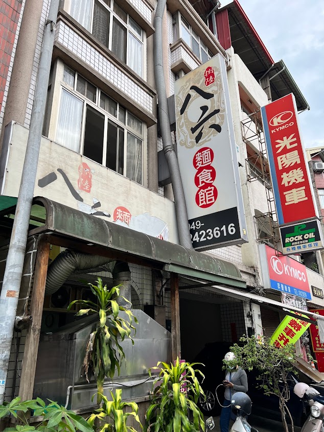 八六麵食館