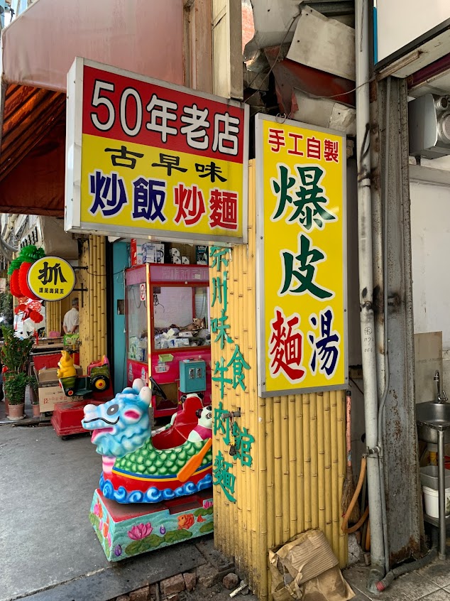 50年老店爆皮湯