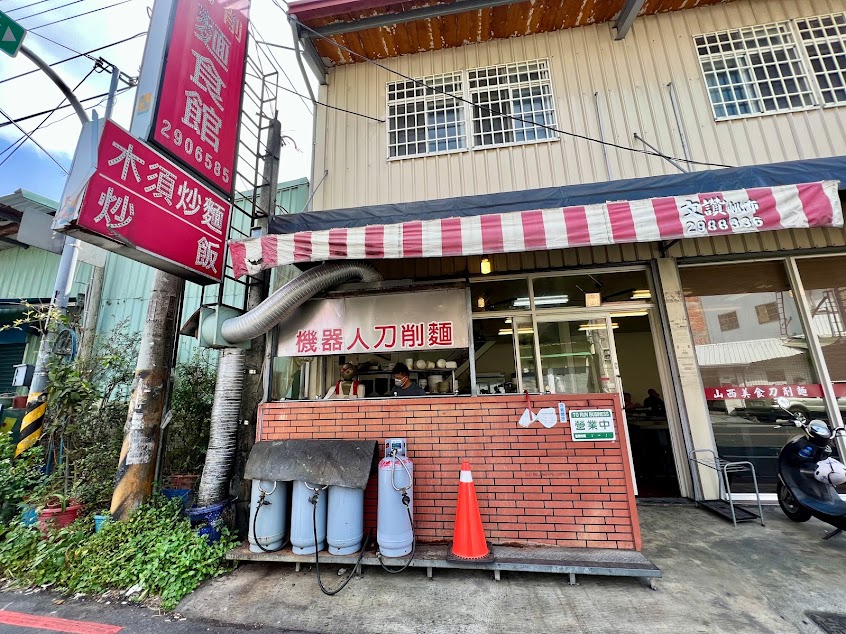 山西美食刀削麵