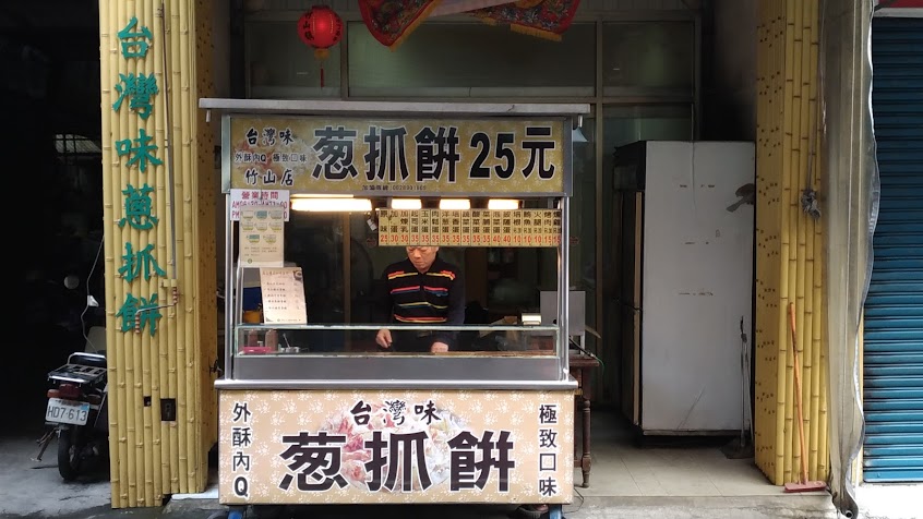 台灣味蔥抓餅 竹山店