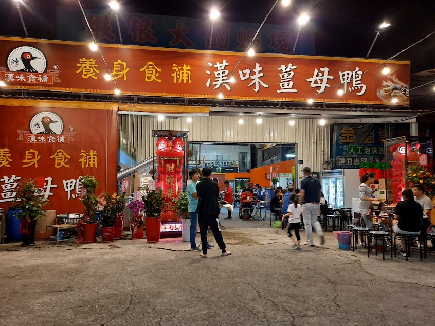 咂咂咂-釣蝦場/漢味薑母鴨