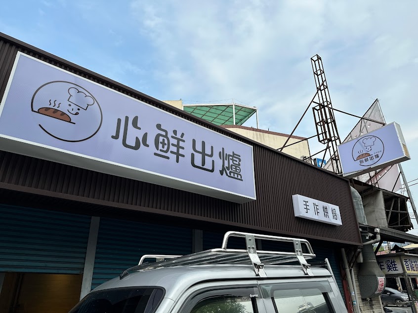 心鮮出爐手作烘培、麵包、蛋糕