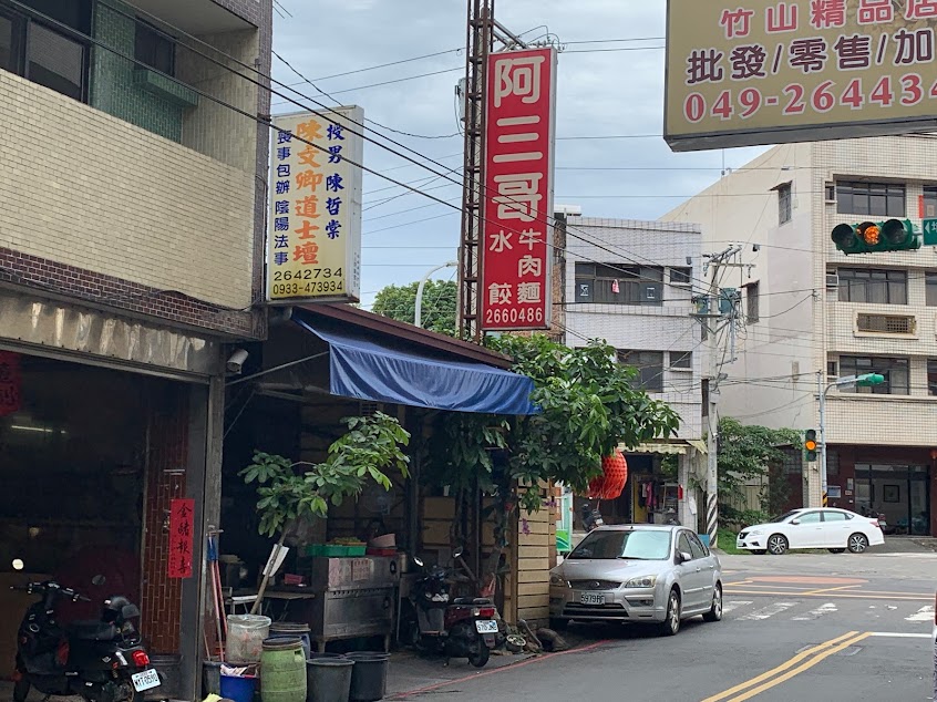 阿三哥牛肉麵