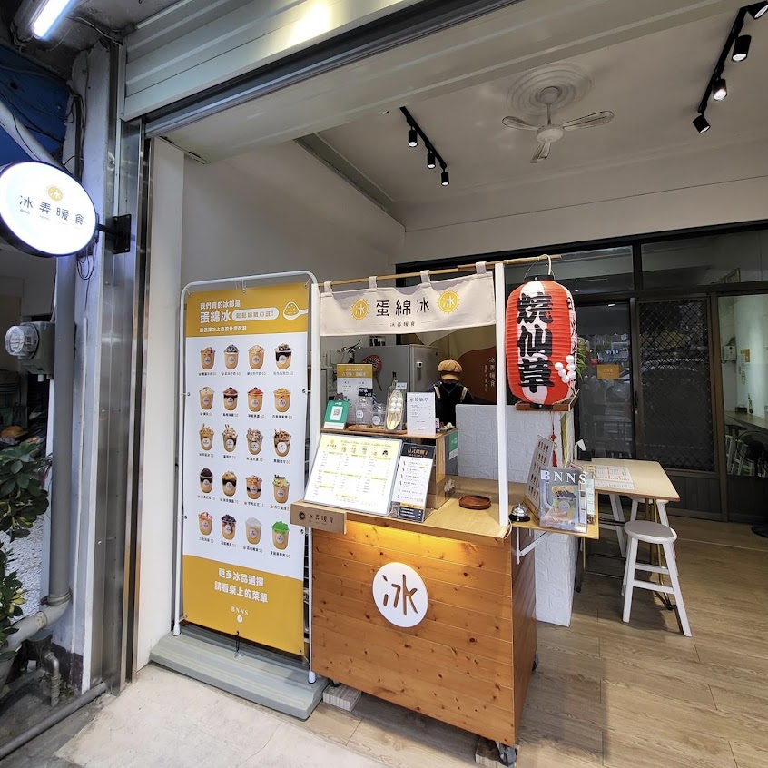 冰弄暖食。埔里冰店（蛋綿冰、烤糰子）