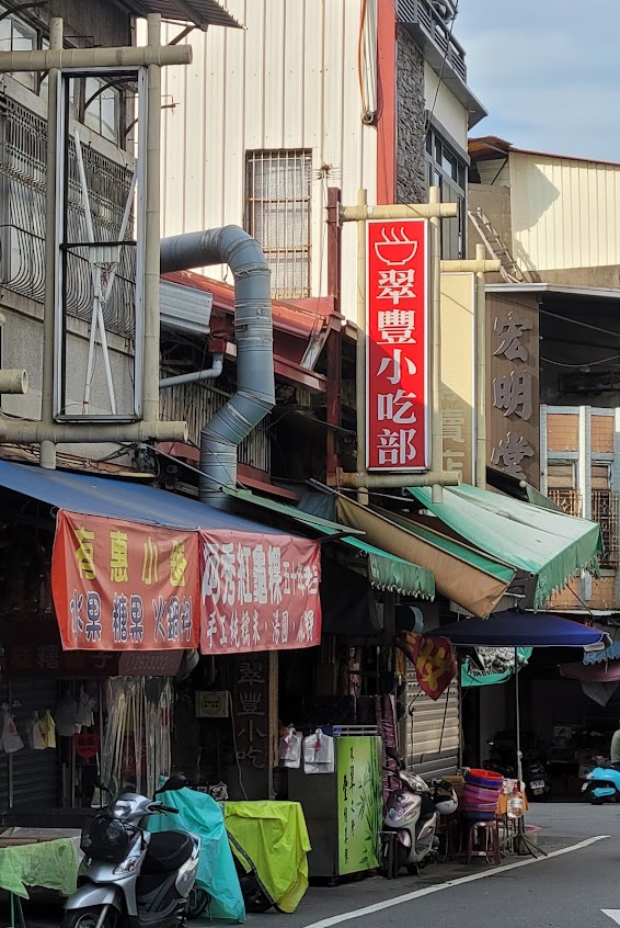 翠豐小吃部|平價快炒|什錦麵、五十年老店|