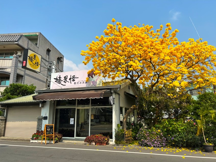 榛果怪義式手工冰淇淋