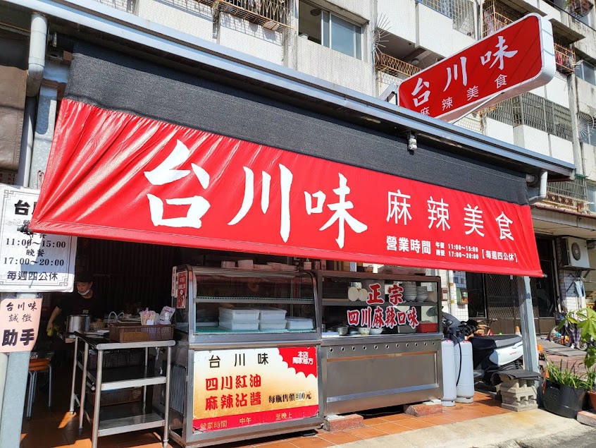 台川味 麻辣美食