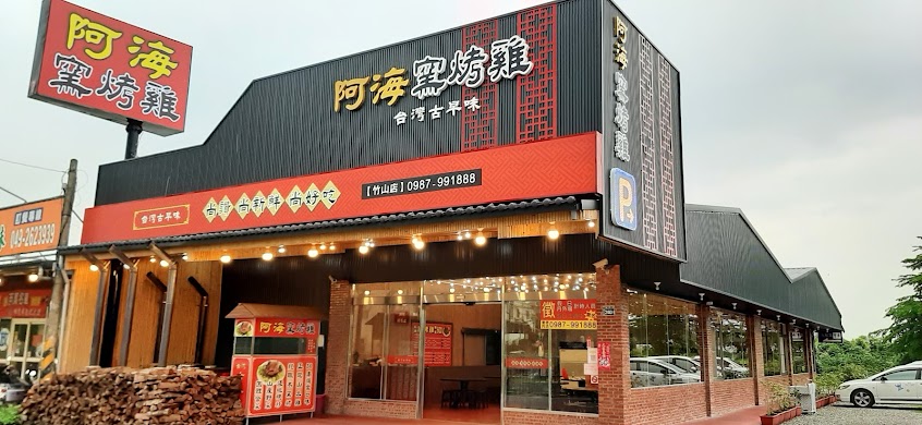 阿海窯烤雞紫南宮店（甕缸雞 甕仔雞）