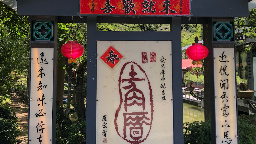 土角厝水上庭園餐廳