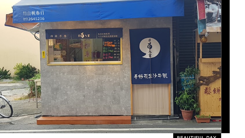 引豆入室《手炒花生沙牛奶》