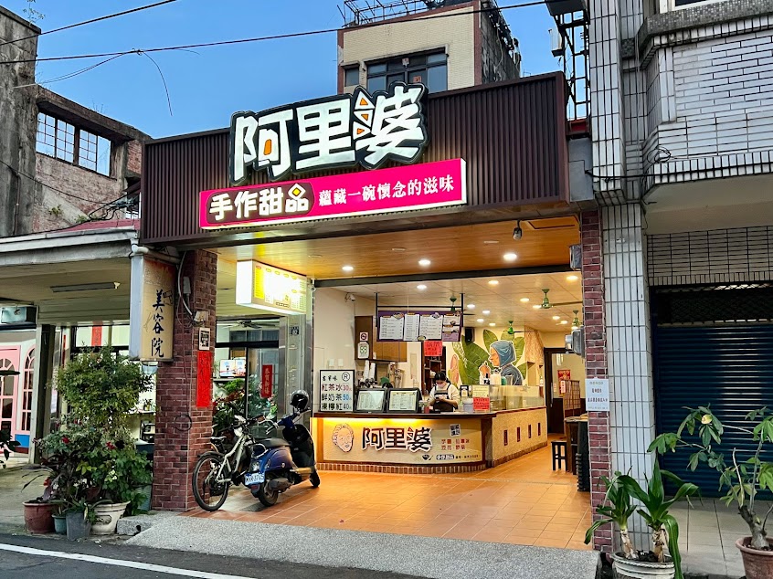 阿里婆手作甜品