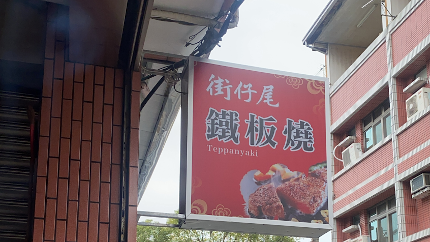 街仔尾鐵板燒