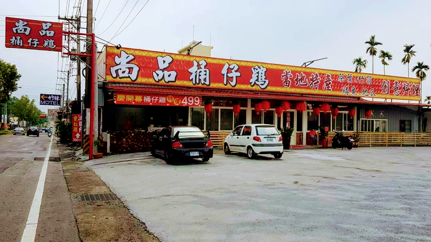 尚品•豪家桶仔雞