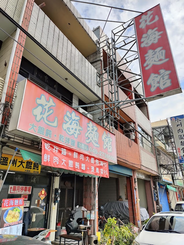 花海麵館(溫州大餛飩)