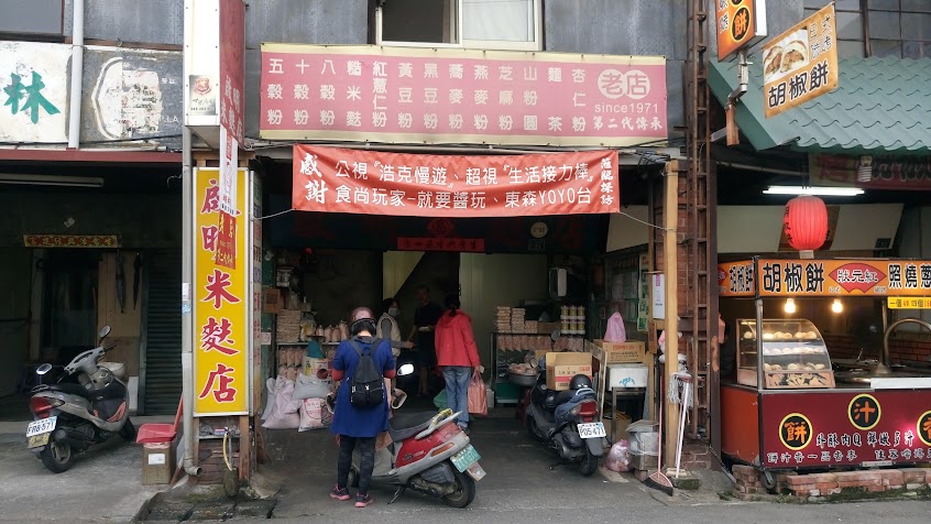 啟明米麩店