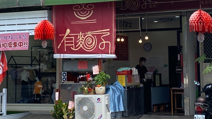 有麵子麵館埔里美食