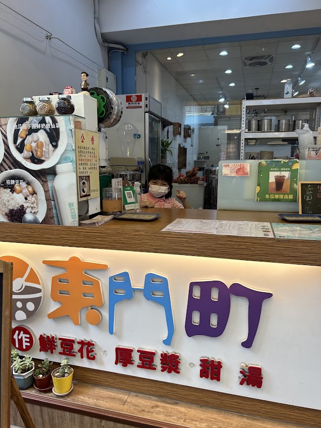 東門町 鮮豆花·厚豆漿·甜湯・冰品