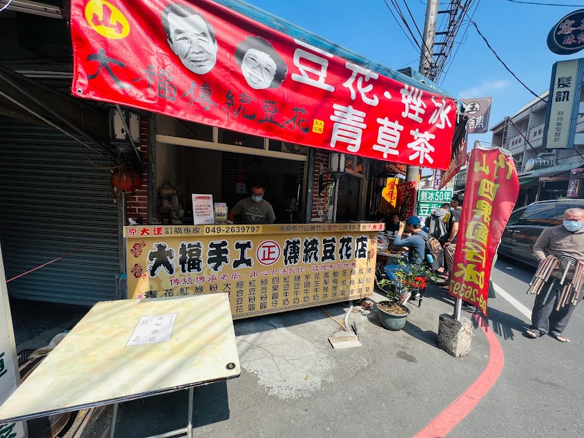 大福古早味豆花