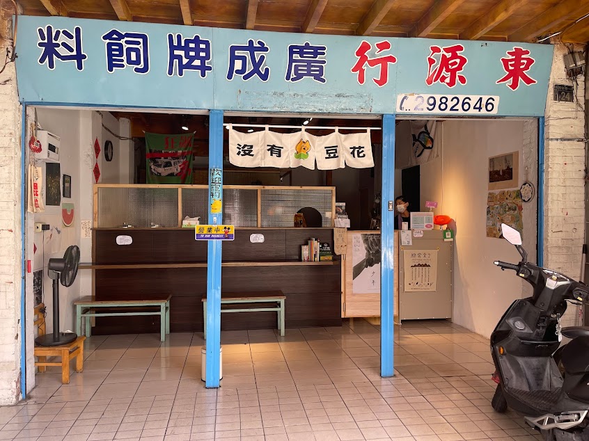 沒有豆花 (休息日請以Facebook公告為主)