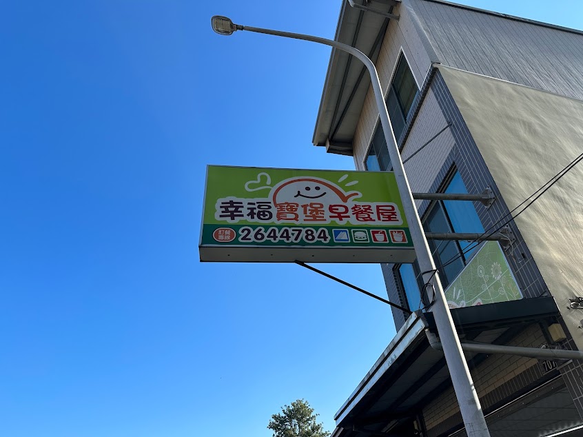 幸福寶堡早午餐屋（中西式早點、炸物點心、抓餅、湯品)（早上11點後僅供應麵、湯、炸物點心、抓餅類））