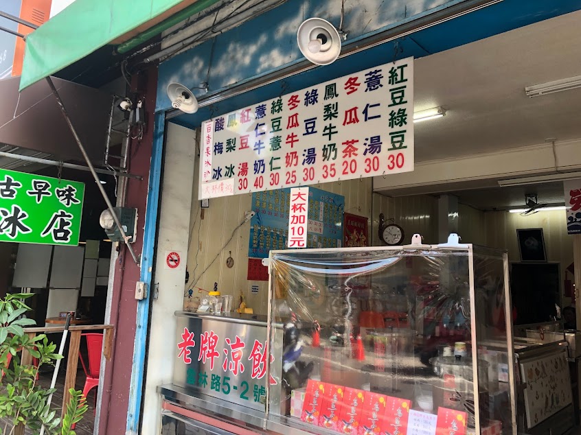 40年古早味冰店