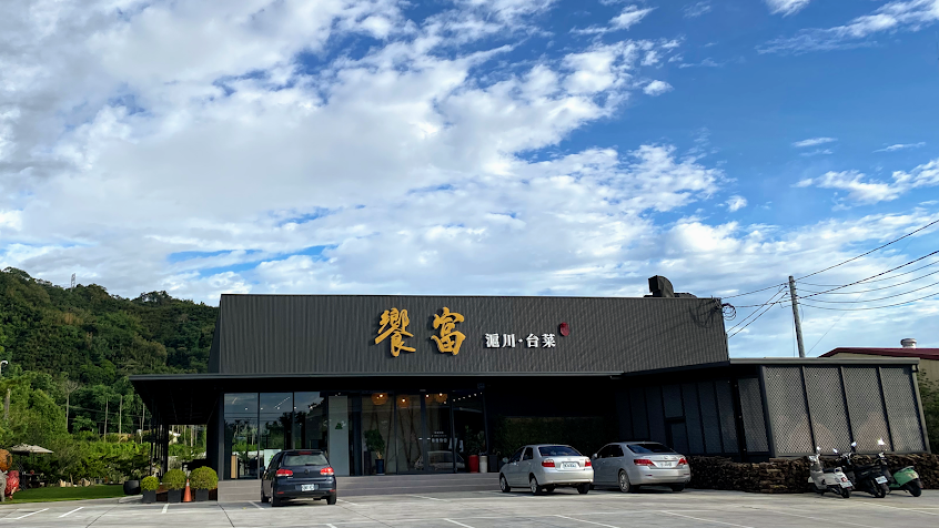 饗富餐廳(滬川、台菜、窯烤雞、甕仔雞、甕缸雞)竹山紫南宮店