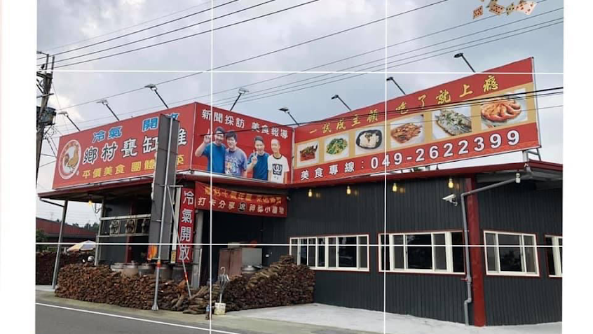 鄉村甕缸雞紫南宮店