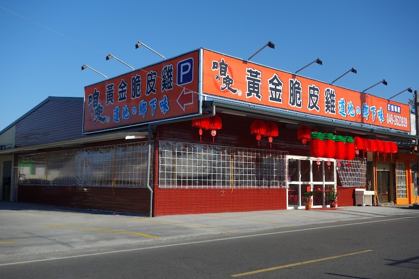 咱兜黃金脆皮雞