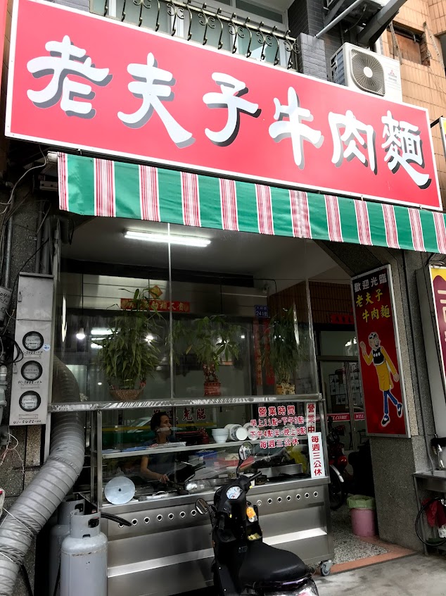 竹山老夫子牛肉麵