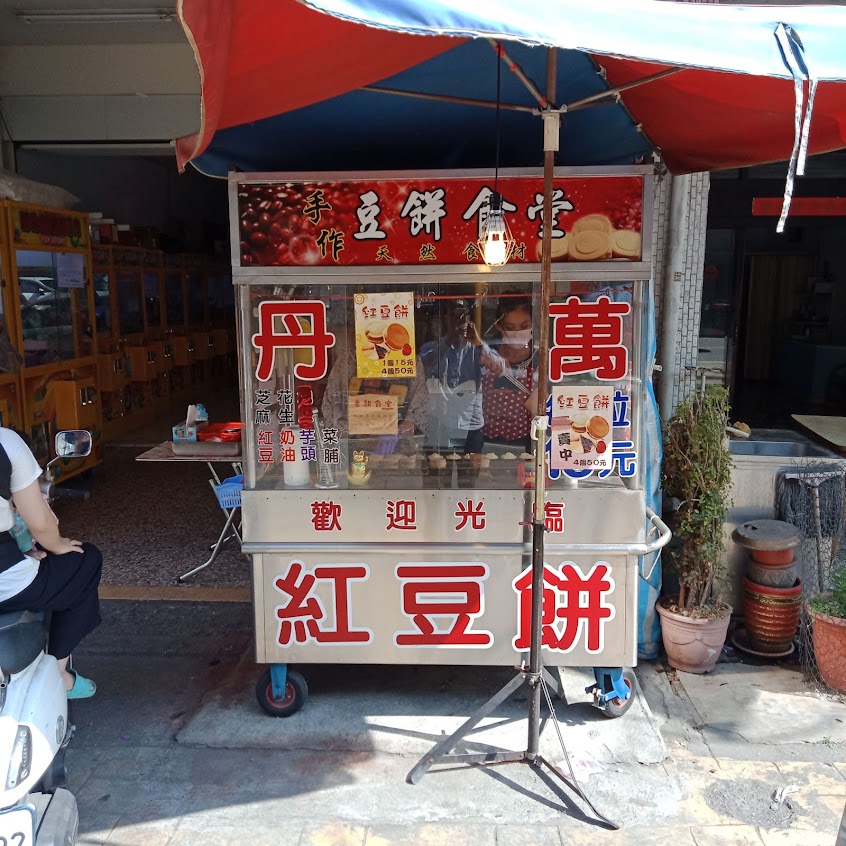 萬丹紅豆餅