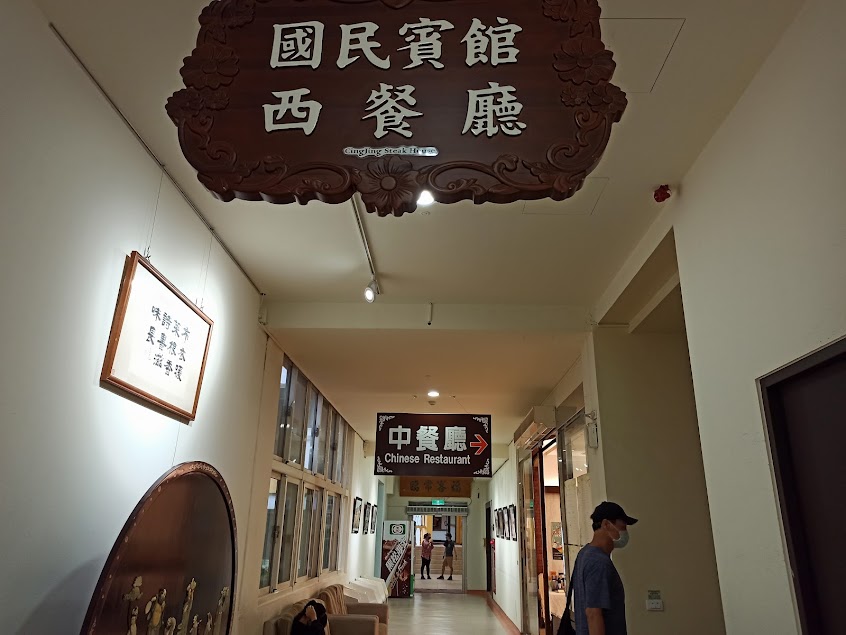 清境農場國民賓館中餐廳