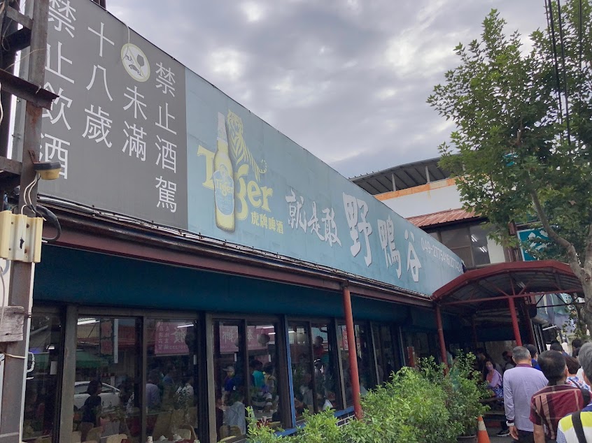 野鴨谷餐廳-南投 人氣平價美食 必吃中式特色風味料理 團體合菜 桌菜 喜慶宴會 春酒尾牙場地 家庭聚餐餐廳 首選推薦