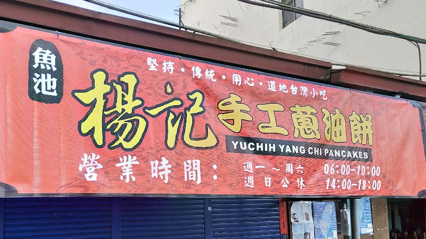 魚池楊記手工蔥油餅