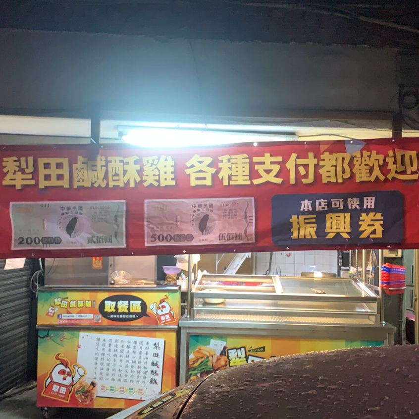 犁田鹹酥雞 仁愛霧社店 霧社最狂比臉大雞排 一試成主顧必點「雞翅」清境推薦美食 中橫公路推薦美食