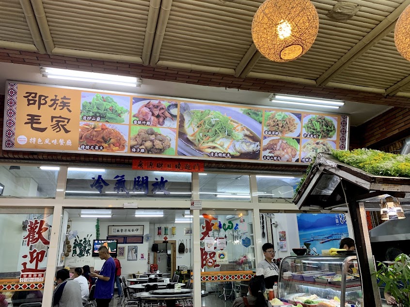 邵族毛家風味餐廳
