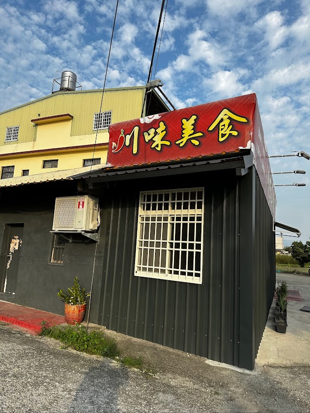 川味美食