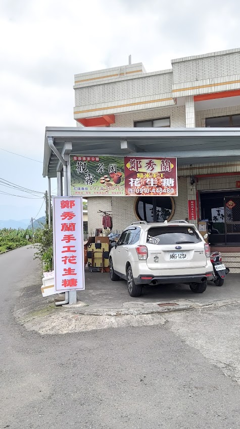 鄭秀蘭手工花生糖&雪霸高山茶