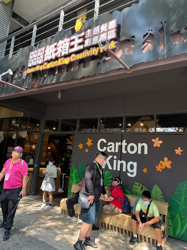 紙箱王-車埕店