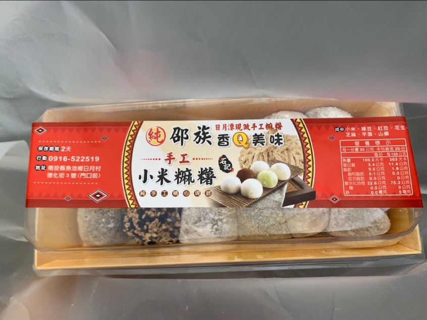 邵族日月潭現做手工麻糬