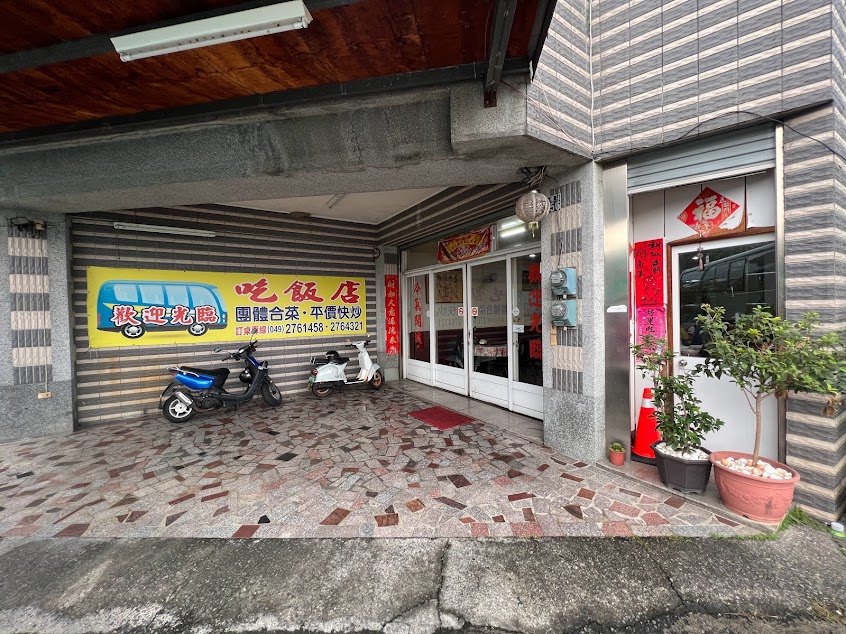 集集吃飯店
