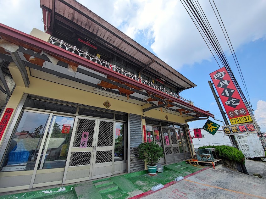 阿月古早味小吃