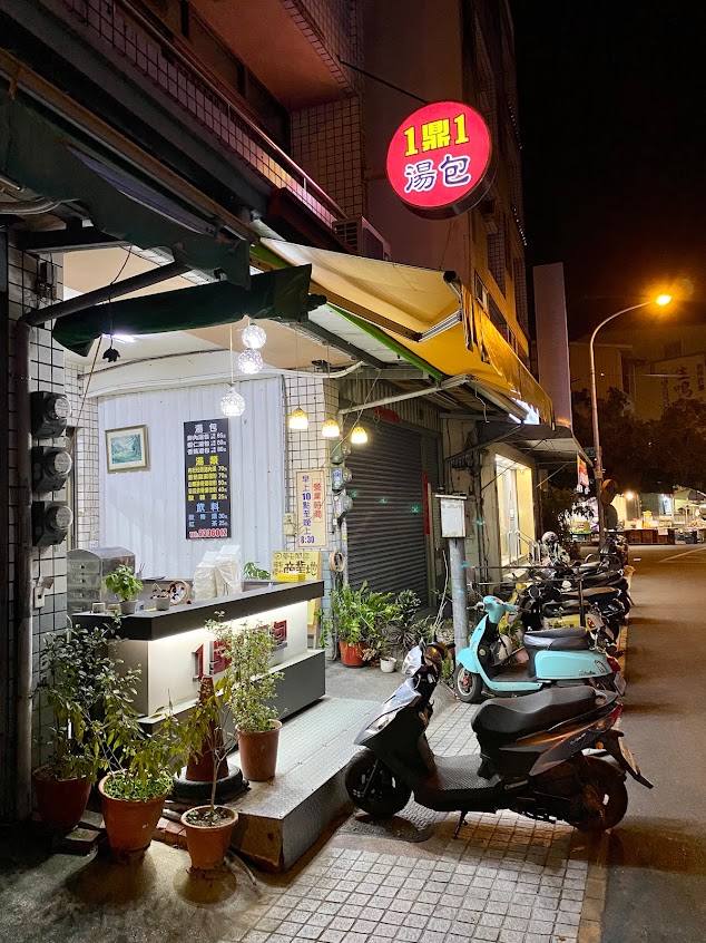 1鼎1湯包專賣店