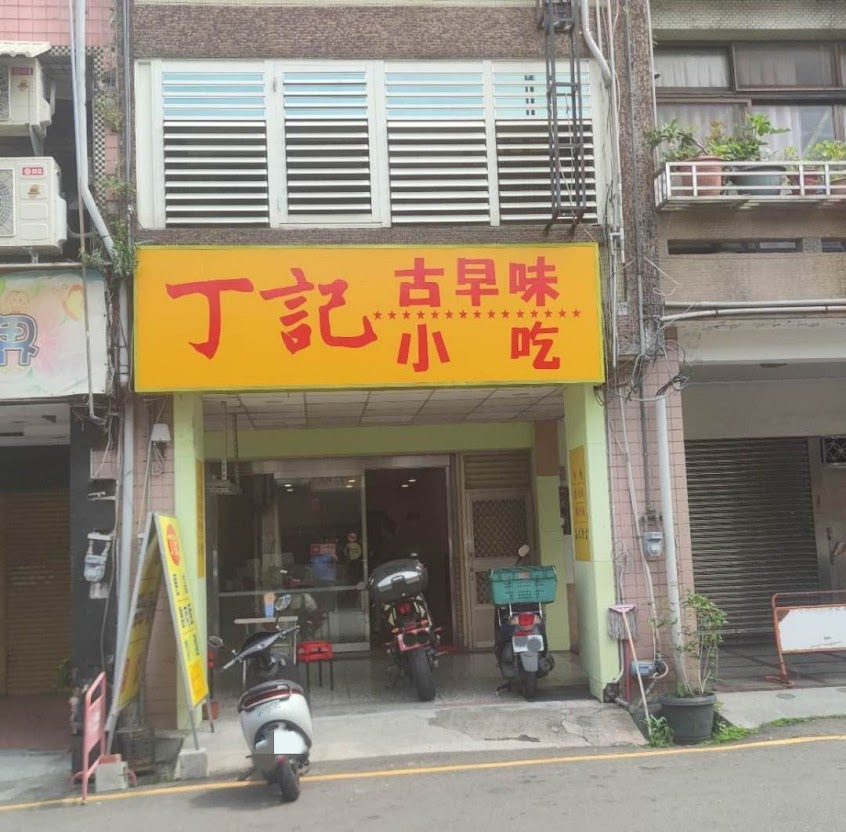 丁記古早味小吃