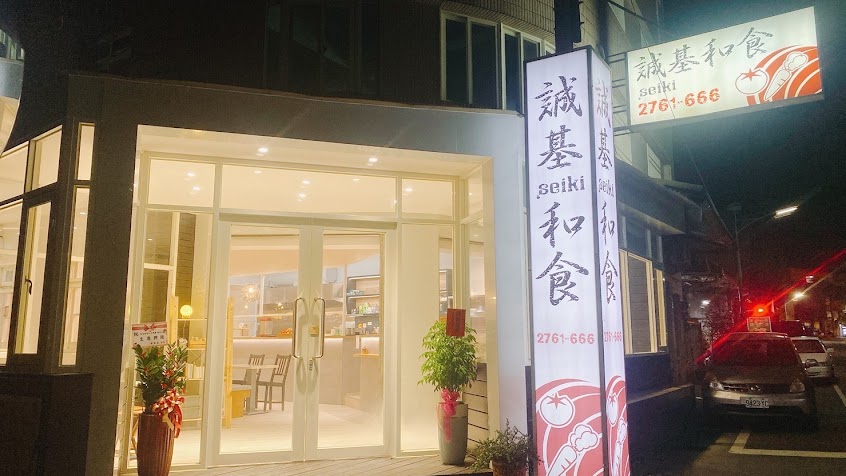 集集誠基和食餐廳