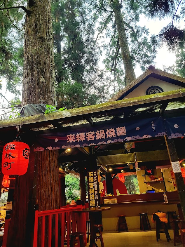 妖怪村來繹客鍋燒麵