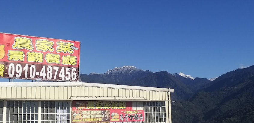 清境農家菜景觀餐廳