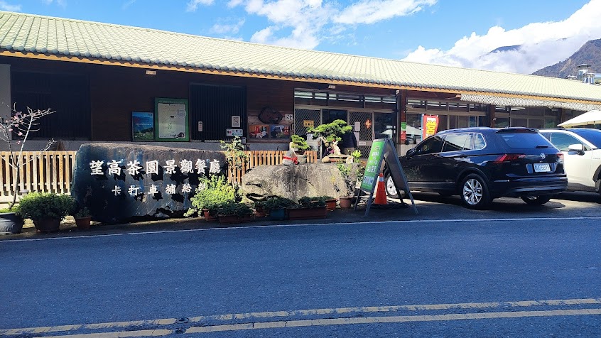 望高茶園景觀餐廳