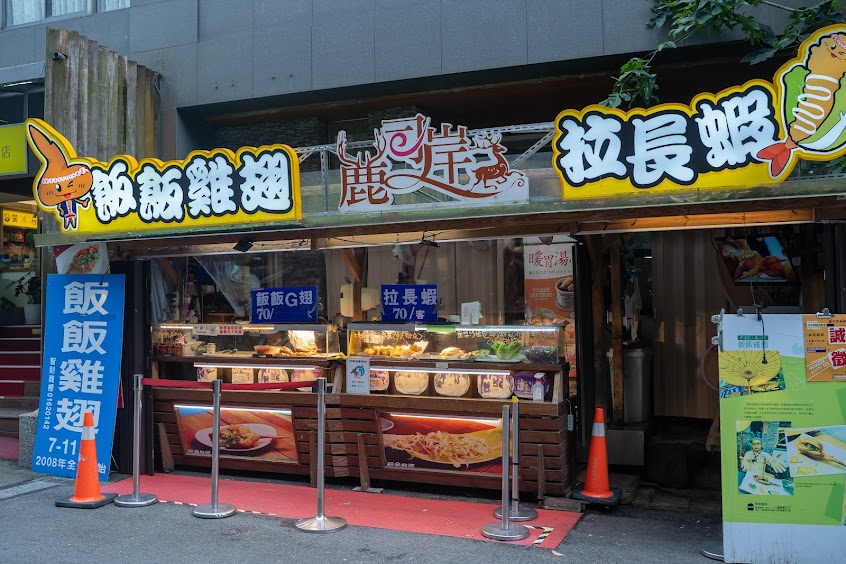 麓司岸 飯飯雞翅 / 拉長蝦