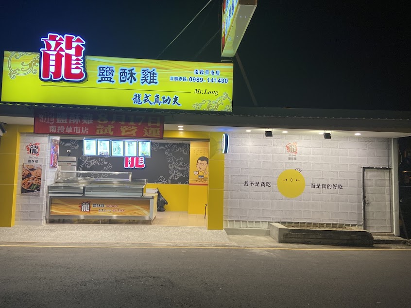 龍 鹹酥雞 草屯店
