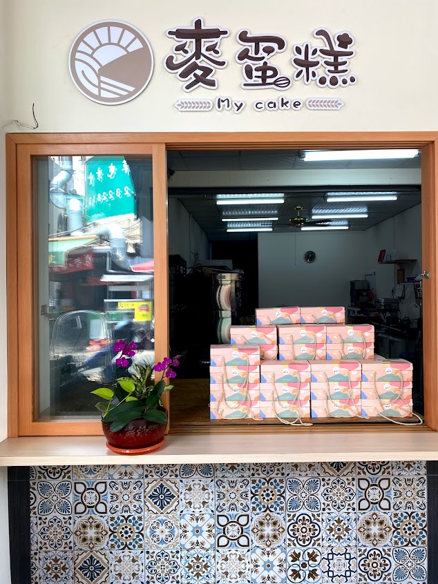 麥蛋糕 My cake【草屯店】 古早味蛋糕 | 手工餅乾 | 彌月蛋糕